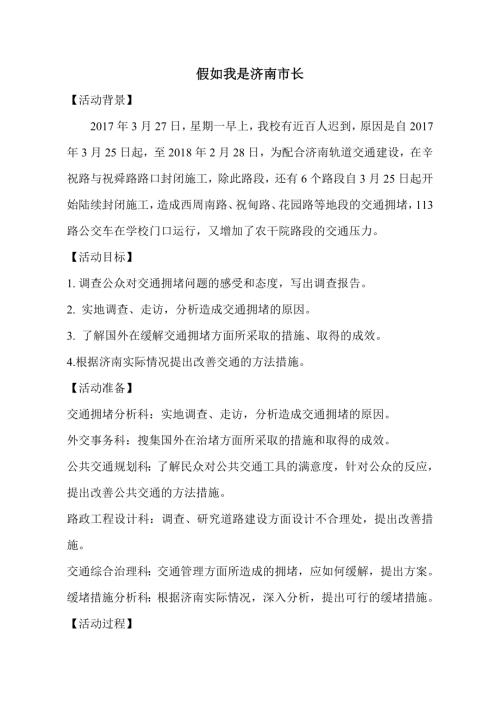 小學綜合實踐活動公開課：假如我是濟南市長-術-教案教學設計5033.doc