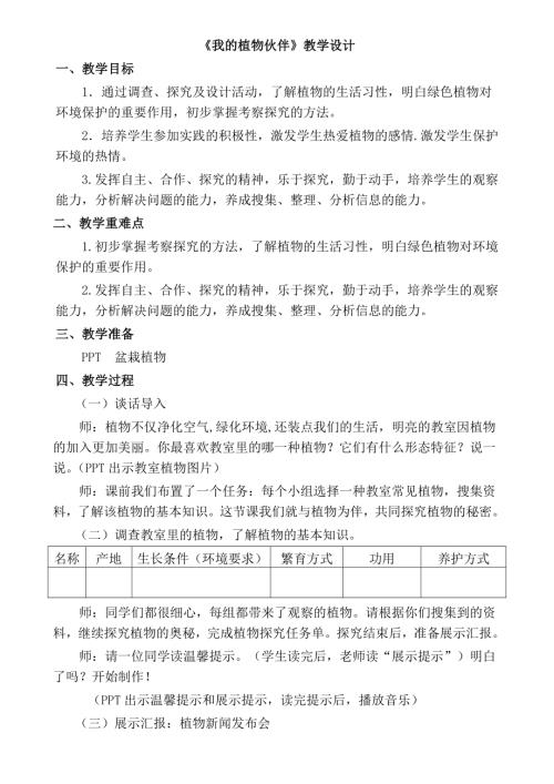 小學(xué)綜合實(shí)踐活動(dòng)公開課：4.關(guān)愛身邊的動(dòng)植物-張-教案教學(xué)設(shè)計(jì)0325.doc