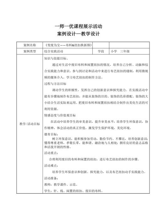 小學綜合實踐活動公開課：變廢為寶布料紐扣換新顏-王-教案教學設計0834.doc