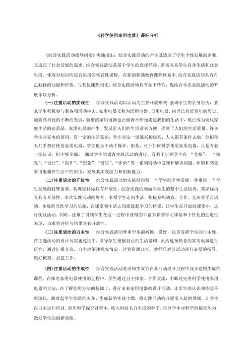 小學(xué)綜合實(shí)踐活動(dòng)公開(kāi)課：科學(xué)使用家用電器-李-1.課件4757.doc