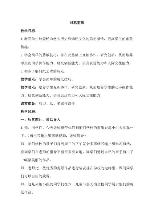 小學(xué)綜合實踐活動公開課：對稱剪紙-岑-教案教學(xué)設(shè)計0936.doc