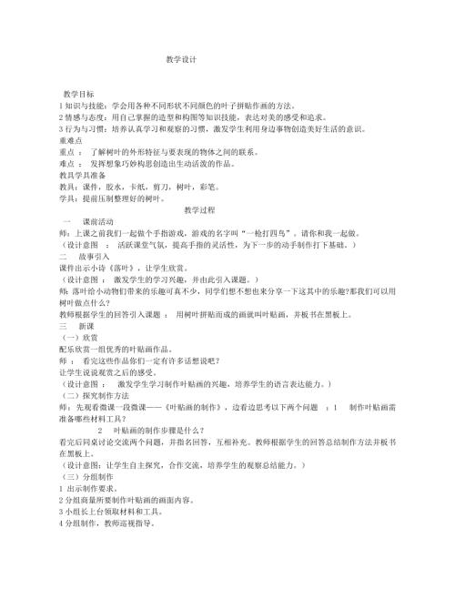 小學(xué)綜合實(shí)踐活動公開課：多姿多彩的葉子-呂-教案教學(xué)設(shè)計(jì)2007.doc
