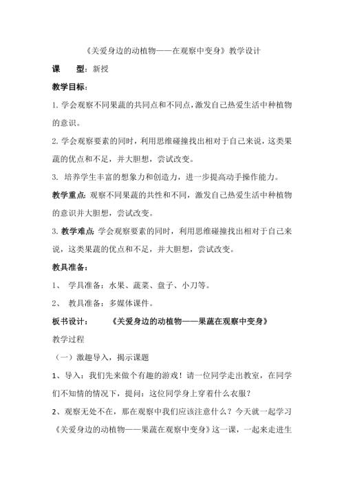 小學綜合實踐活動公開課：4.關愛身邊的動植物-張-教案教學設計2710.doc