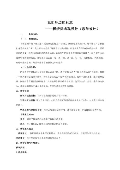 小學綜合實踐活動公開課：班級標志我設計-侯-教案教學設計2912.doc