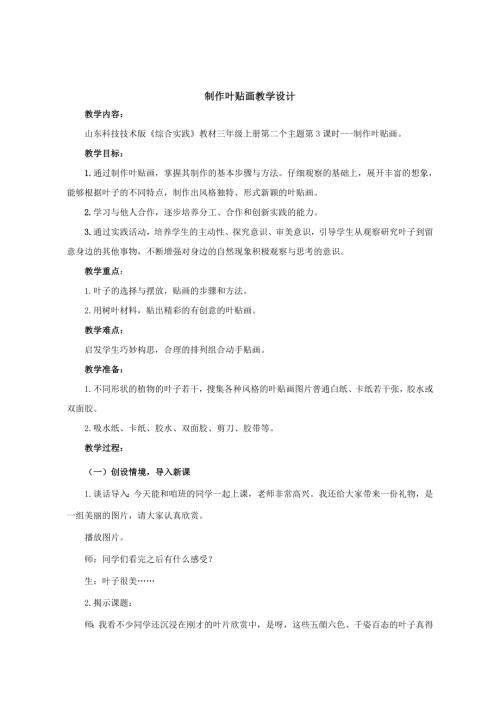小學(xué)綜合實(shí)踐活動公開課：制作葉貼畫-董-教案教學(xué)設(shè)計3345.doc