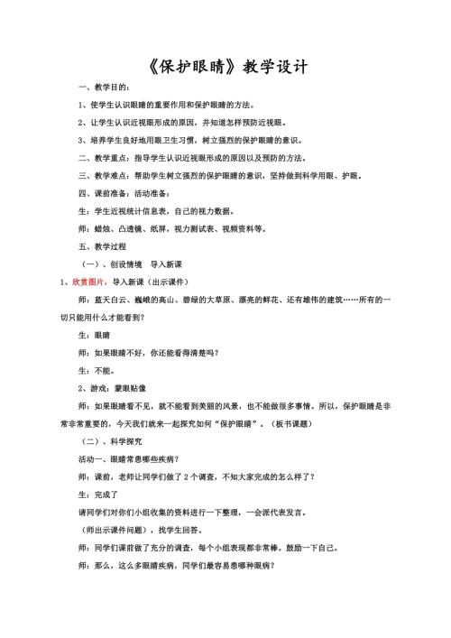 小學(xué)綜合實(shí)踐活動(dòng)公開(kāi)課：預(yù)防近視保護(hù)眼睛-侯-教案教學(xué)設(shè)計(jì)0612.doc