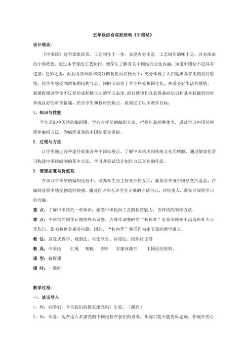 小學(xué)綜合實踐活動公開課：中國結(jié)-張-教案教學(xué)設(shè)計1808.doc