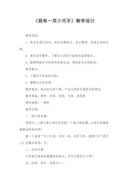 小學綜合實踐活動公開課：1.我有一雙小巧手—手工紙藝、陶藝-張-教案教學設計1459.doc