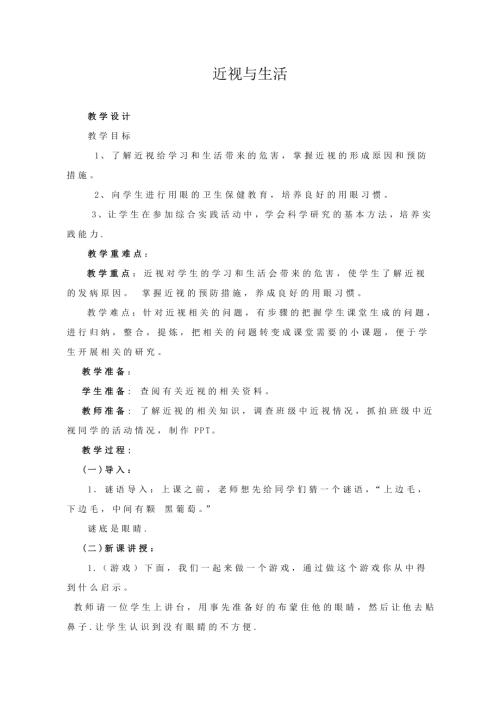 小學綜合實踐活動公開課：近視與生活-張-教案教學設計5058.doc