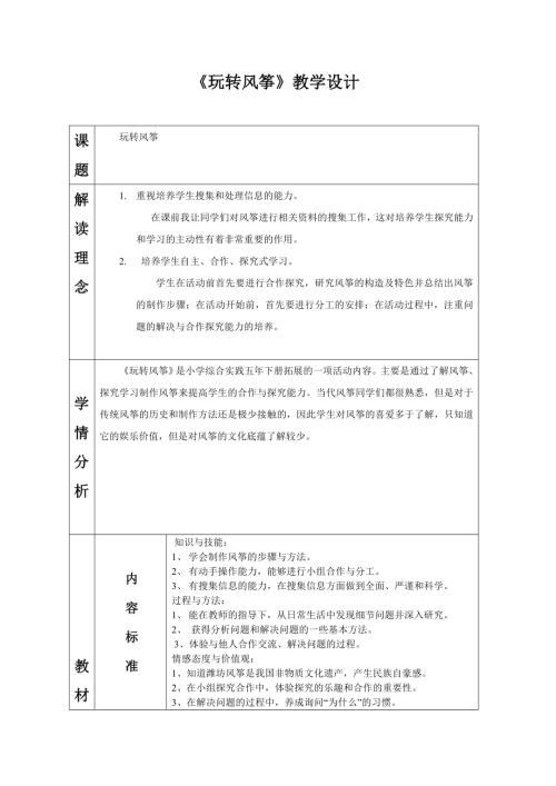 小學綜合實踐活動公開課：玩轉風箏-陳-教案教學設計0757.doc