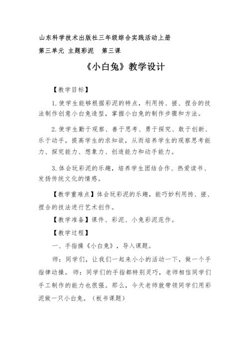 小學綜合實踐活動公開課：主題彩泥-小白兔-姜-教案教學設計3619.docx