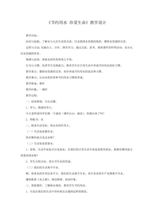 小學(xué)綜合實(shí)踐活動公開課：節(jié)約用水珍愛生命-張-教案教學(xué)設(shè)計(jì)1017.doc