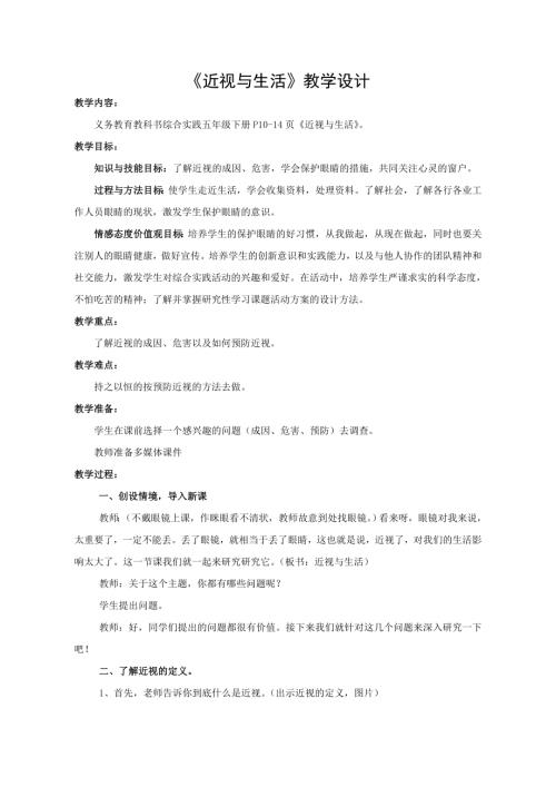 小學綜合實踐活動公開課：近視與生活-鄭-教案教學設計3456.doc