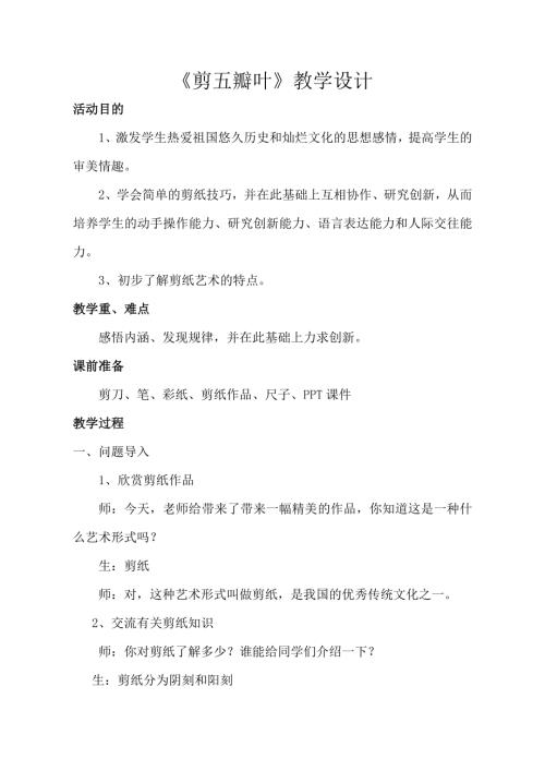小學綜合實踐活動公開課：剪五瓣葉-趙-教案教學設計1059.doc