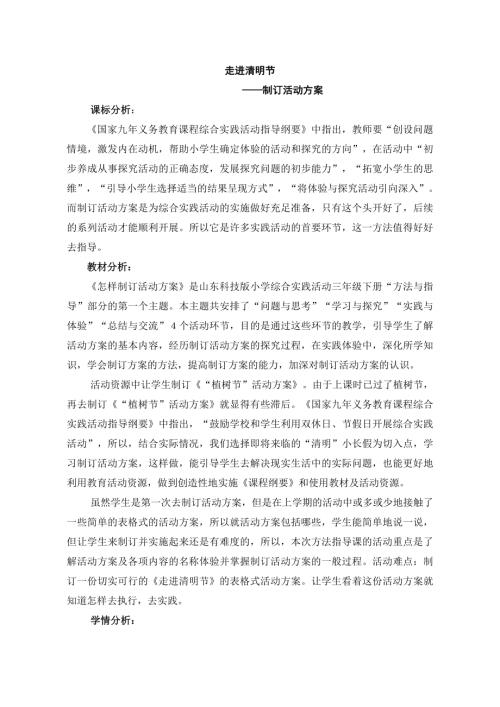 小學綜合實踐活動公開課：怎樣制訂活動方案-宋-教案教學設計0103.doc