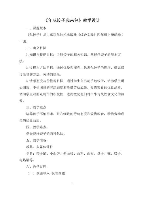 小學綜合實踐活動公開課：年味餃子我來包-徐-教案教學設計3450.doc