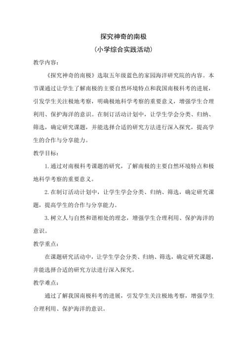 小學綜合實踐活動公開課：探究神奇的南極-鄭-教案教學設計4249.doc