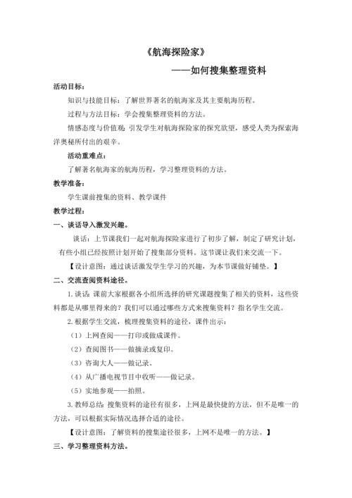 小學綜合實踐活動公開課：航海探險家-章-教案教學設計0354.doc
