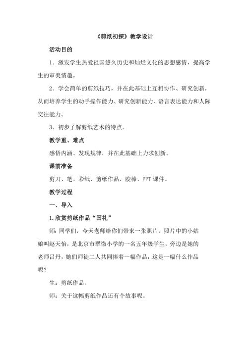 小學(xué)綜合實踐活動公開課：剪紙初探-曲-教案教學(xué)設(shè)計4717.doc