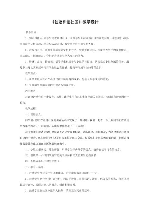 小學綜合實踐活動公開課：創建和諧社區-劉-教案教學設計0908.doc