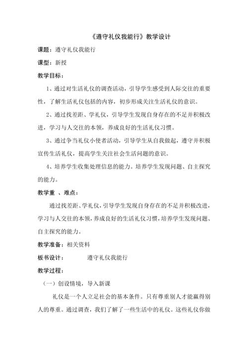 小學(xué)綜合實踐活動公開課：小學(xué)綜合實踐活動三年級下冊活動2：遵守禮儀我能行-張-教案教學(xué)設(shè)計3624.doc