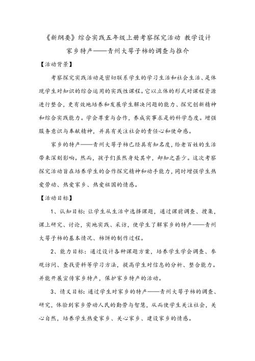 小學(xué)綜合實(shí)踐活動(dòng)公開課：13.家鄉(xiāng)特產(chǎn)的調(diào)查與推介-張-教案教學(xué)設(shè)計(jì)2317.doc
