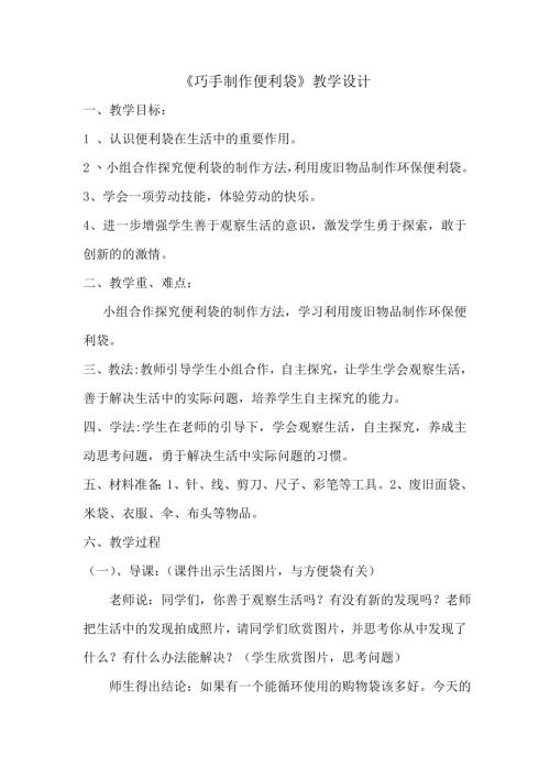 小學(xué)綜合實踐活動公開課：巧手制作便利袋-郇-教案教學(xué)設(shè)計3934.doc