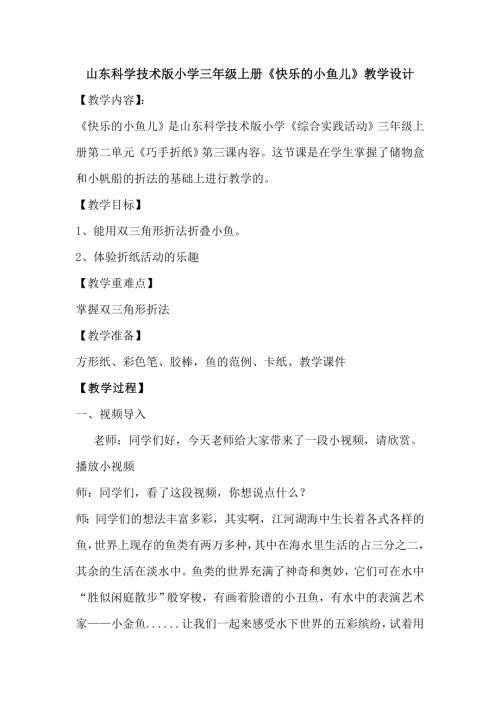 小學綜合實踐活動公開課：快樂的小魚兒-王-教案教學設(shè)計4832.doc