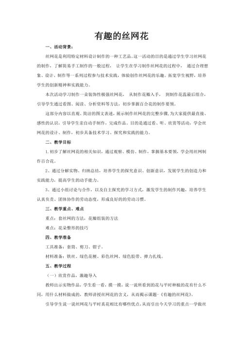 小學綜合實踐活動公開課：有趣的絲網花-張-教案教學設計1503.doc