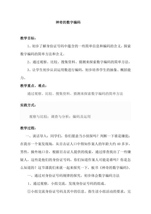 小學綜合實踐活動公開課：神奇的數字編碼-趙-教案教學設計2458.doc