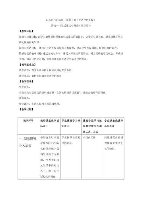 小學綜合實踐活動公開課：生活禮儀小調查-高-教案教學設計4443.doc
