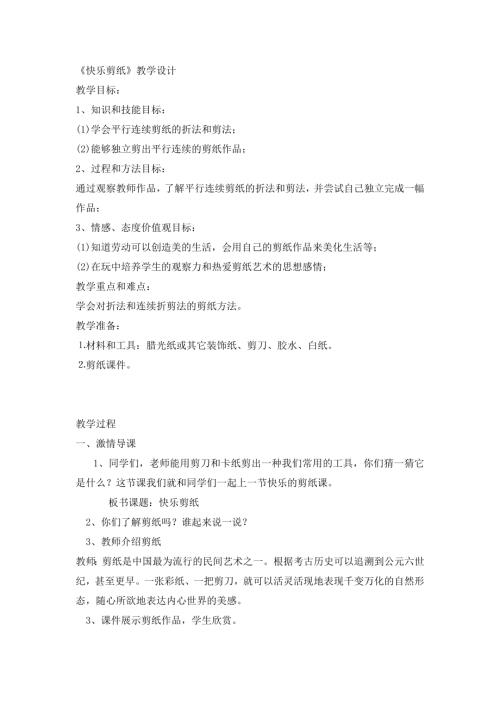 小學(xué)綜合實踐活動公開課：快樂剪紙-蔣-教案教學(xué)設(shè)計1137.doc