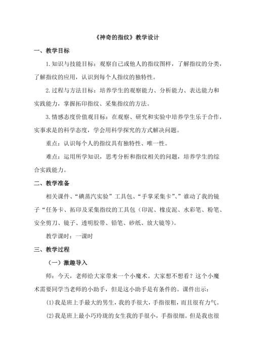 小學綜合實踐活動公開課：神奇的指紋-韓-教案教學設計0703.doc