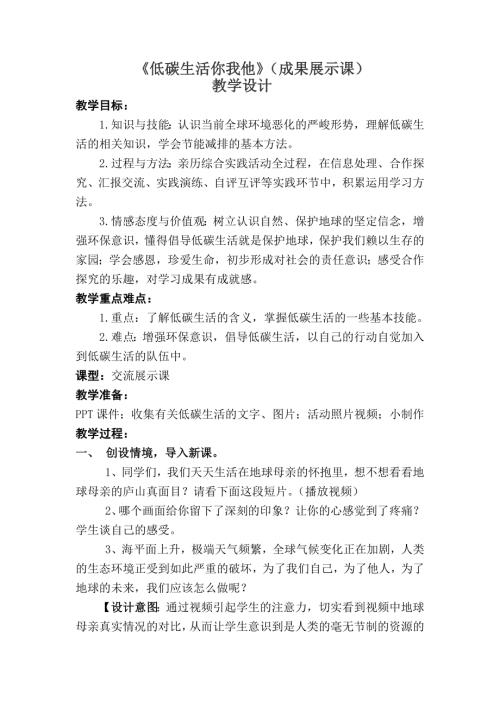 小學綜合實踐活動公開課：11　低碳生活你我他-劉-教案教學設計0101.doc