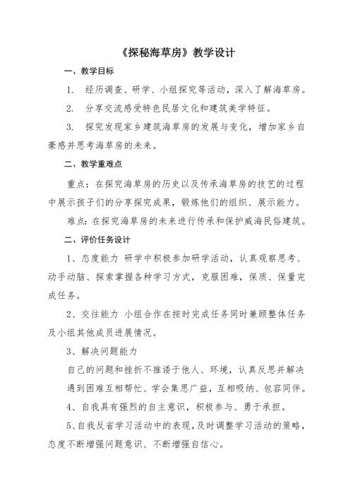 小學(xué)綜合實(shí)踐活動(dòng)公開課：探秘海草房-于-教案教學(xué)設(shè)計(jì)0526.doc