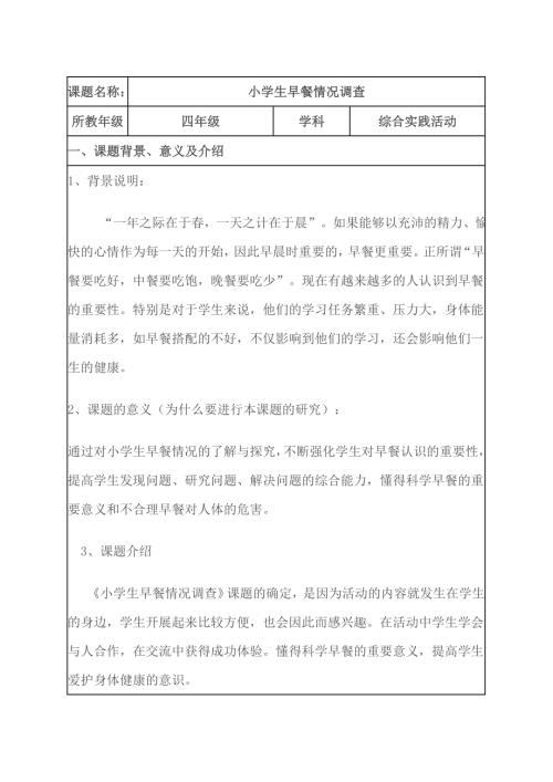 小學綜合實踐活動公開課：早餐活動我調查-吳-教案教學設計2955.doc