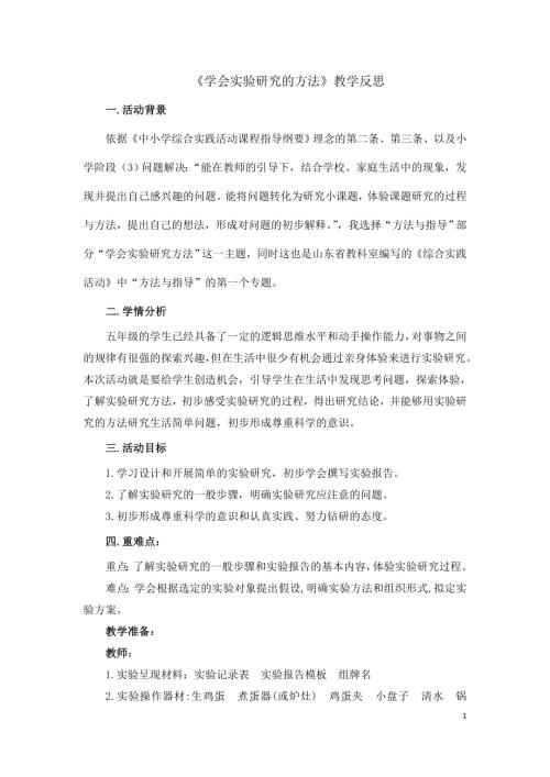 小學綜合實踐活動公開課：《學會實驗研究的方法》-崔-教案教學設計1330.doc