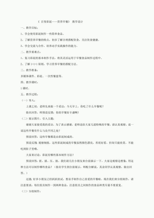 小學綜合實踐活動公開課：百變彩泥營養早餐-龐-教案教學設計1136.doc