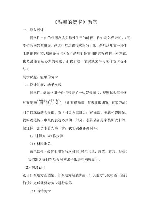 小學綜合實踐活動公開課：制作賀卡-賀-教案教學設計0807.doc