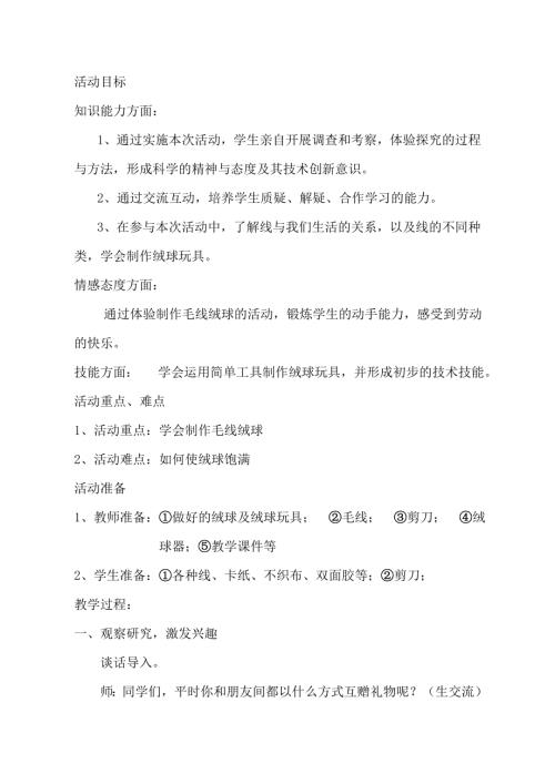 小學綜合實踐活動公開課：絨球玩具-萬-教案教學設計1308.doc