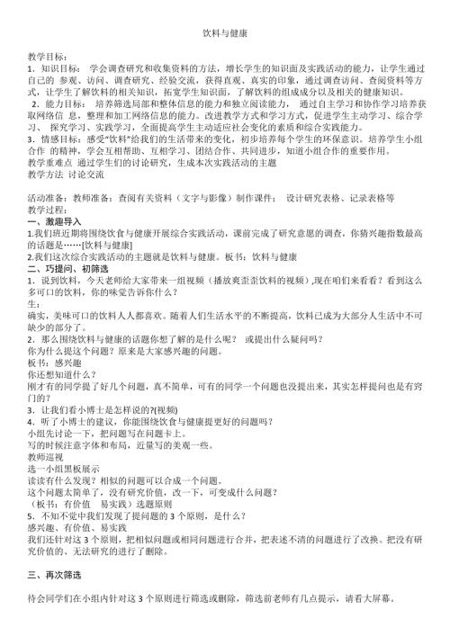 小學綜合實踐活動公開課：飲料與健康 ——選題指導課-王-教案教學設(shè)計3910.doc