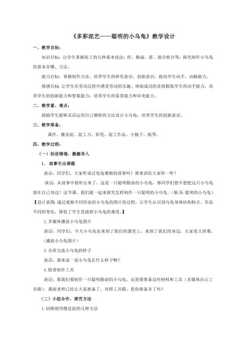 小學綜合實踐活動公開課：5.多彩泥藝-王-教案教學設計4756.doc