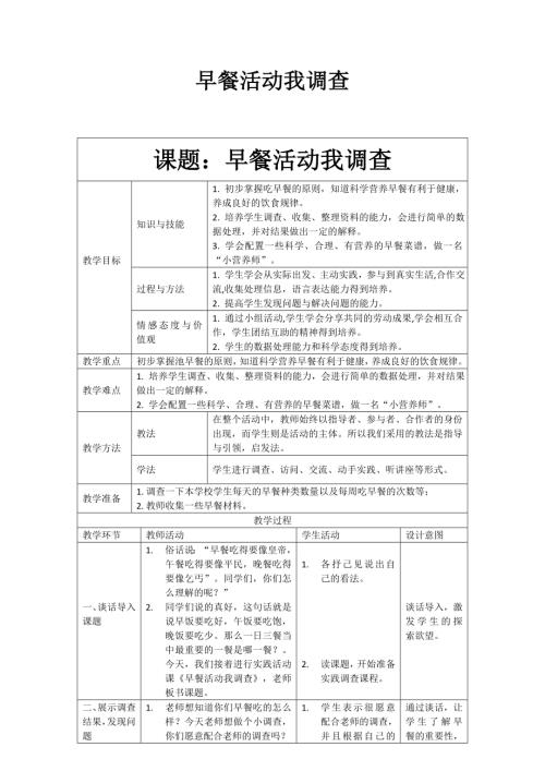 小學綜合實踐活動公開課：早餐活動我調查-朱-教案教學設計2540.doc