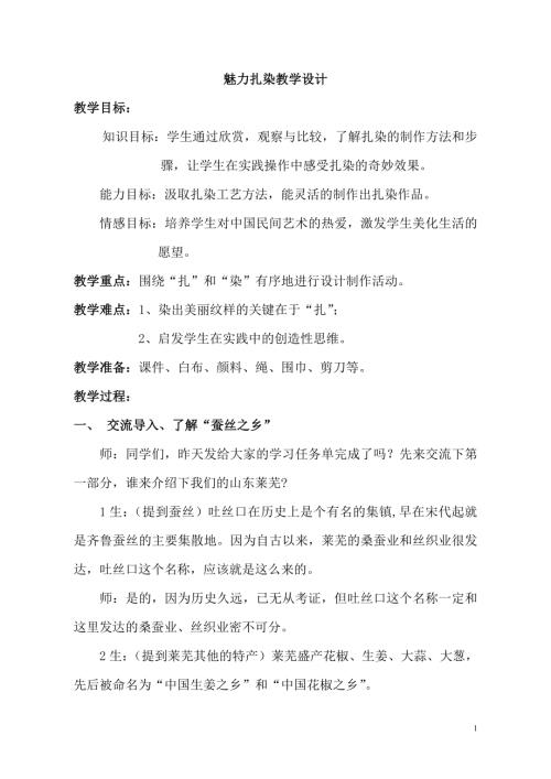 小學綜合實踐活動公開課：巧手扎染變廢為寶-劉-教案教學設計4455.doc
