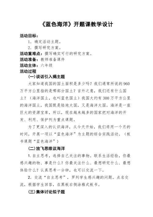 小學綜合實踐活動公開課：藍色海洋開題課-高-教案教學設計5546.doc