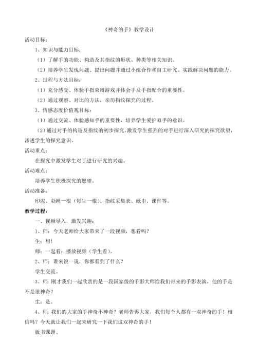 小學綜合實踐活動公開課：神奇的手-徐-教案教學設計2644.doc