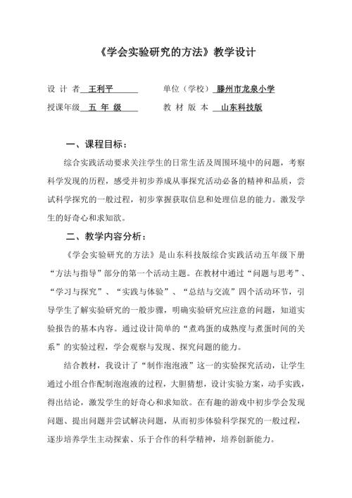 小學綜合實踐活動公開課：學會實驗研究的方法-王-教案教學設計0723.doc
