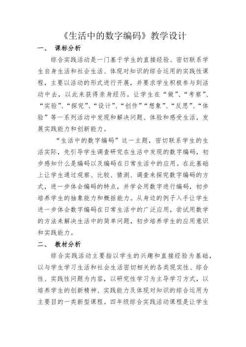 小學綜合實踐活動公開課：生活中的數字編碼-蔡-教案教學設計3534.docx