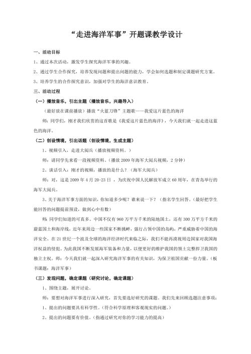 小學綜合實踐活動公開課：走進海洋軍事-孫-教案教學設計4738.doc