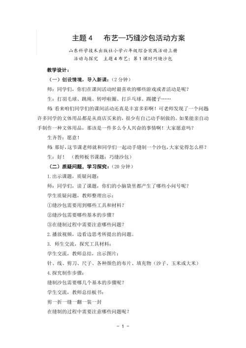 小學綜合實踐活動公開課：縫制玩具縫沙包-王-教案教學設計4029.doc